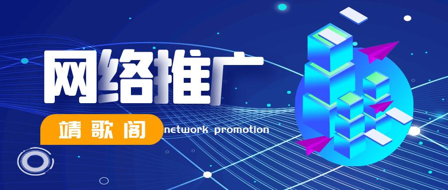 您是否忽略了网络营销全链路落地能力？——靖歌阁的实践心得