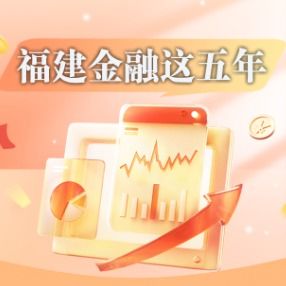 福建金融这五年 砥砺创新，十二项改革经验闪耀全国
